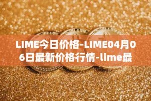 LIME今日价格-LIME04月06日最新价格行情-lime最新走势消息