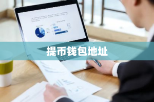 提币钱包地址