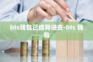 bts钱包已经导进去-bts 钱包