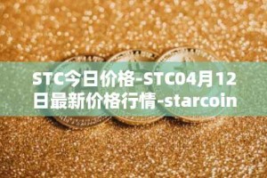 STC今日价格-STC04月12日最新价格行情-starcoin最新走势消息