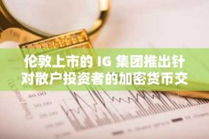 伦敦上市的 IG 集团推出针对散户投资者的加密货币交易