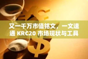 又一千万市值铭文，一文速通 KRC20 市场现状与工具