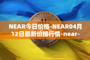 NEAR今日价格-NEAR04月12日最新价格行情-near-iounear最新走势消息
