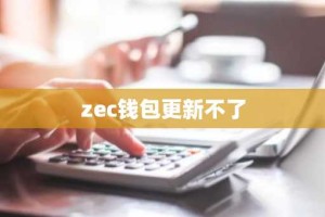 zec钱包更新不了