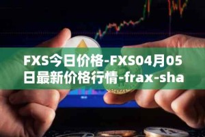 FXS今日价格-FXS04月05日最新价格行情-frax-share最新走势消息