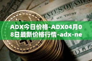 ADX今日价格-ADX04月08日最新价格行情-adx-net最新走势消息