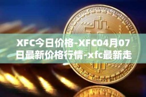 XFC今日价格-XFC04月07日最新价格行情-xfc最新走势消息