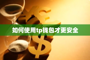 如何使用tp钱包才更安全