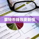 莱特币钱包更新慢