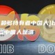[比特币最多持有者中国人]比特币最多持有者中国人是谁