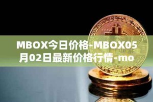 MBOX今日价格-MBOX05月02日最新价格行情-mobox最新走势消息