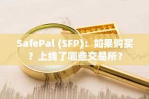 SafePal (SFP)：如果购买？上线了哪些交易所？