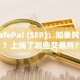 SafePal (SFP)：如果购买？上线了哪些交易所？