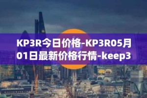 KP3R今日价格-KP3R05月01日最新价格行情-keep3rv1最新走势消息