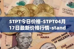 STPT今日价格-STPT04月17日最新价格行情-standardtokenizationprotocol最新走势消息
