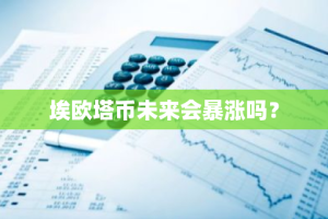 埃欧塔币未来会暴涨吗？