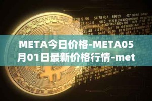 META今日价格-META05月01日最新价格行情-meta最新走势消息