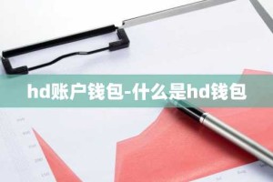 hd账户钱包-什么是hd钱包