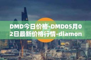 DMD今日价格-DMD05月02日最新价格行情-diamond最新走势消息
