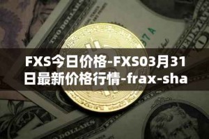 FXS今日价格-FXS03月31日最新价格行情-frax-share最新走势消息