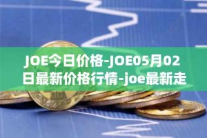 JOE今日价格-JOE05月02日最新价格行情-joe最新走势消息