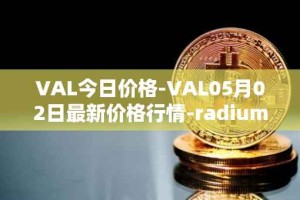 VAL今日价格-VAL05月02日最新价格行情-radium最新走势消息