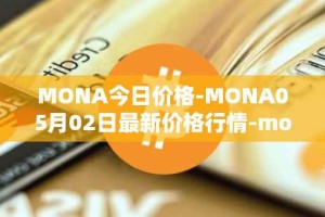 MONA今日价格-MONA05月02日最新价格行情-monacoin最新走势消息