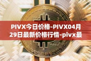 PIVX今日价格-PIVX04月29日最新价格行情-pivx最新走势消息