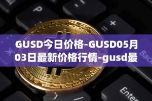 GUSD今日价格-GUSD05月03日最新价格行情-gusd最新走势消息
