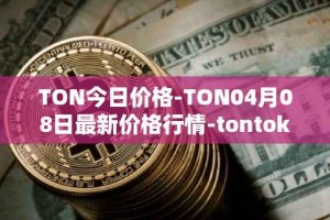 TON今日价格-TON04月08日最新价格行情-tontoken最新走势消息