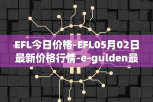 EFL今日价格-EFL05月02日最新价格行情-e-gulden最新走势消息