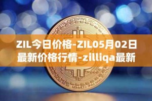 ZIL今日价格-ZIL05月02日最新价格行情-zilliqa最新走势消息