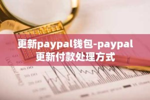 更新paypal钱包-paypal更新付款处理方式