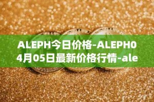 ALEPH今日价格-ALEPH04月05日最新价格行情-aleph最新走势消息