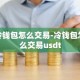 冷钱包怎么交易-冷钱包怎么交易usdt