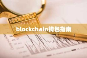 blockchain钱包指南