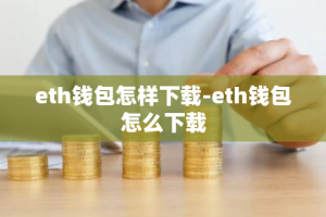 eth钱包怎样下载-eth钱包怎么下载