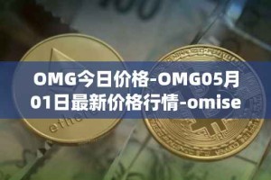 OMG今日价格-OMG05月01日最新价格行情-omisego最新走势消息