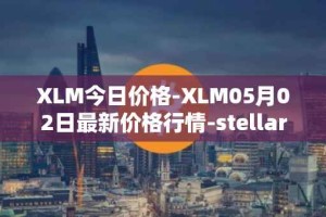 XLM今日价格-XLM05月02日最新价格行情-stellar最新走势消息