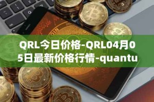 QRL今日价格-QRL04月05日最新价格行情-quantum-resistant-ledger最新走势消息
