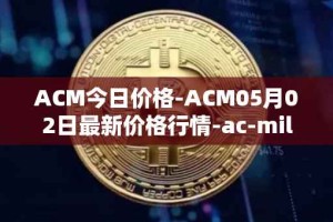 ACM今日价格-ACM05月02日最新价格行情-ac-milan-fan-token最新走势消息