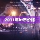 2011年bt币价格