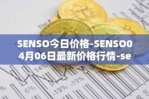 SENSO今日价格-SENSO04月06日最新价格行情-sensorium最新走势消息