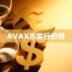 AVAX币发行价格