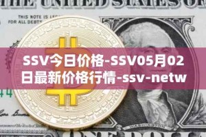 SSV今日价格-SSV05月02日最新价格行情-ssv-network最新走势消息