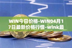 WIN今日价格-WIN04月17日最新价格行情-wink最新走势消息