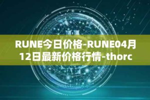 RUNE今日价格-RUNE04月12日最新价格行情-thorchain最新走势消息