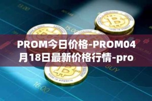 PROM今日价格-PROM04月18日最新价格行情-prometeus最新走势消息