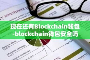 现在还有Blockchain钱包-blockchain钱包安全吗