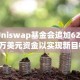Uniswap基金会追加6200万美元资金以实现新目标